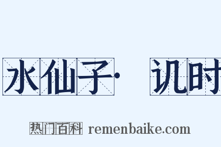 水仙子·讥时是什么意思的图片